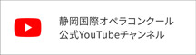 静岡国際オペラコンクール公式YouTubeチャンネルへはこちらから