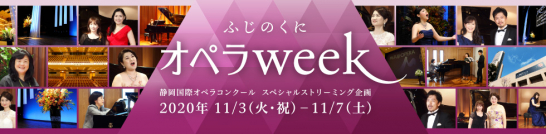 ふじのくにオペラweek 静岡国際オペラコンクール  スペシャルストリーミング企画