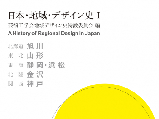 日本・地域・デザイン史I（共編著）