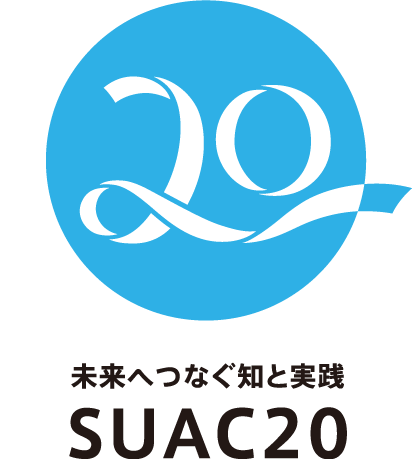 20周年記念ロゴ・マーク　未来へつなぐ知と実践 SUAC20