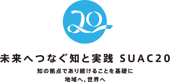 20周年記念ロゴ・マーク　未来へつなぐ知と実践 SUAC20 知の拠点であり続けることを基礎に地域へ、世界へ