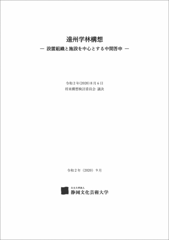 遠州学林構想中間答申冊子の表紙