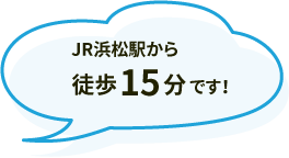 JR浜松駅から徒歩15分です！