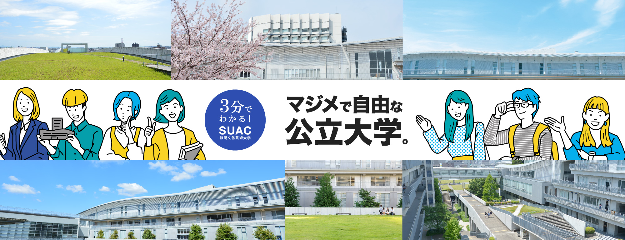 マジメで自由な公立大学。3分で分かる！SUAC静岡文化芸術大学