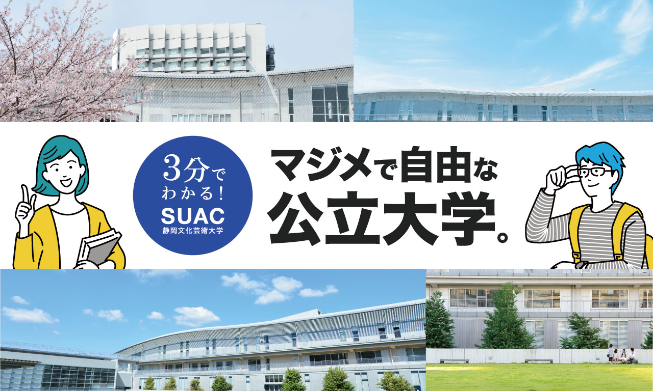 マジメで自由な公立大学。3分で分かる！SUAC静岡文化芸術大学