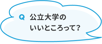 公立大学のいいところって？