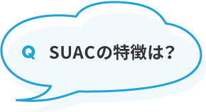 SUACの特徴は？