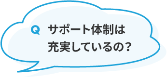 サポート体制は充実しているの？