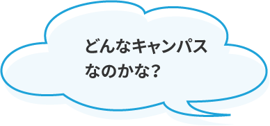 どんなキャンパスなのかな？