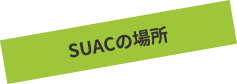SUACの場所