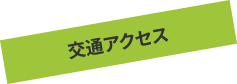 交通アクセス