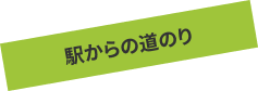 駅からの道のり
