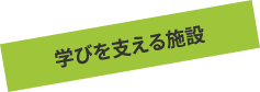 学びを支える施設