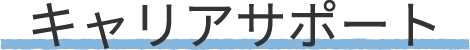 キャリアサポート