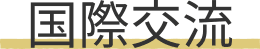 国際交流