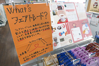 大学生協で売られているフェアトレード商品の画像