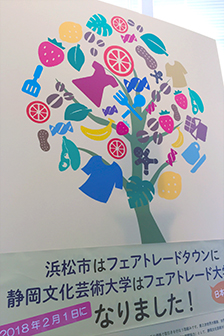 浜松市はフェアトレードタウンに静岡文化芸術大学はフェアトレード大学になりましたのポスター画像
