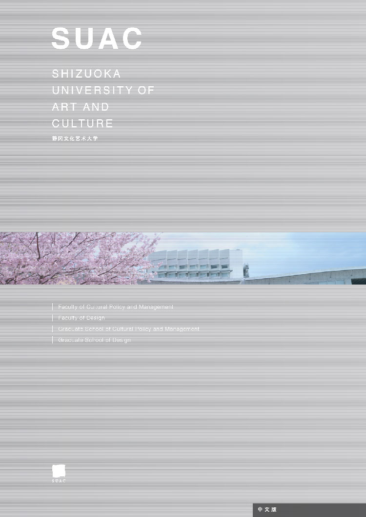 大学案内（中国語版）表紙