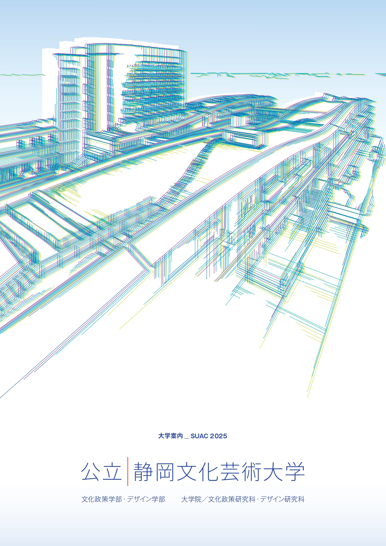 大学案内2025表紙