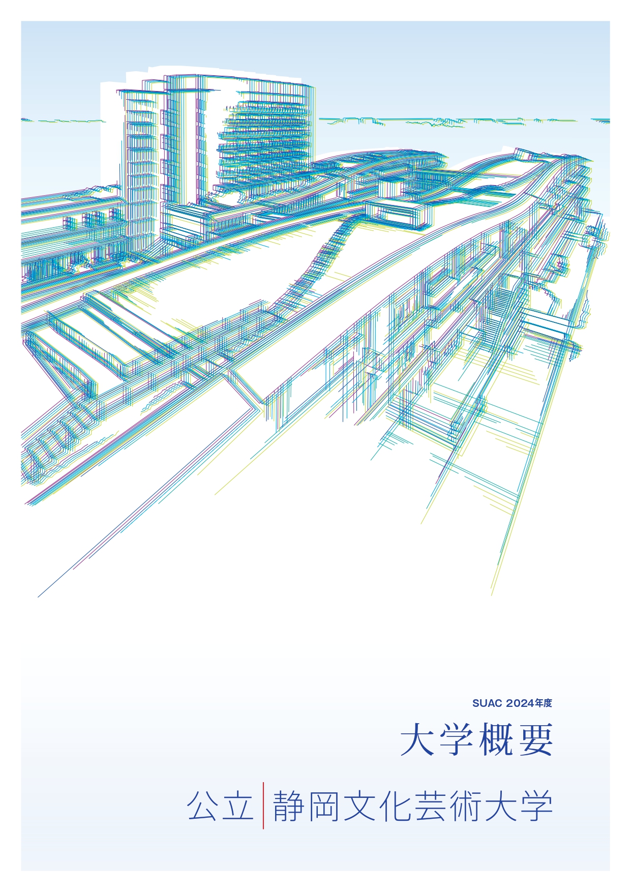 大学概要2024表紙