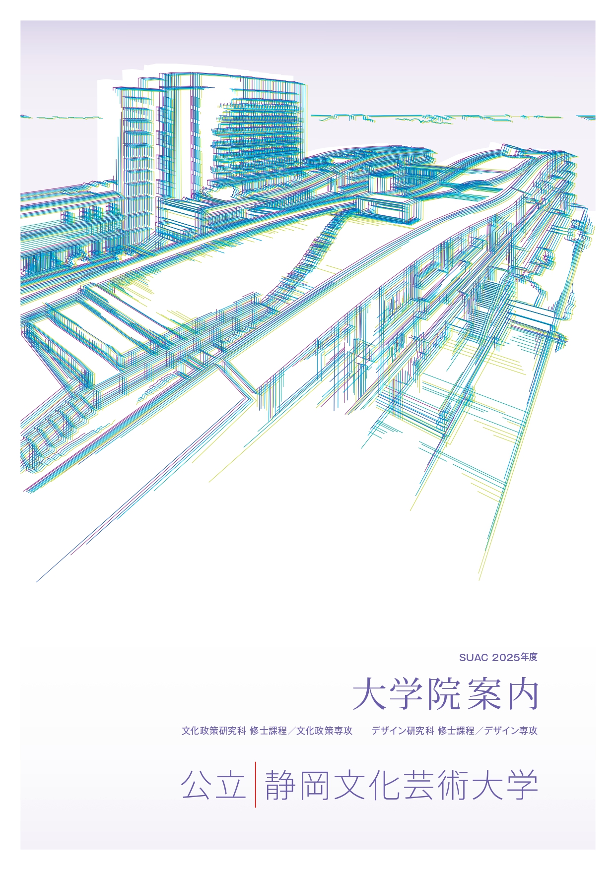 大学院案内2025表紙
