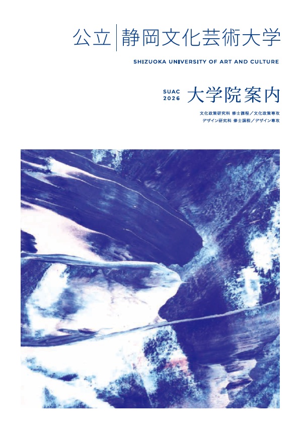 大学院案内2026表紙
