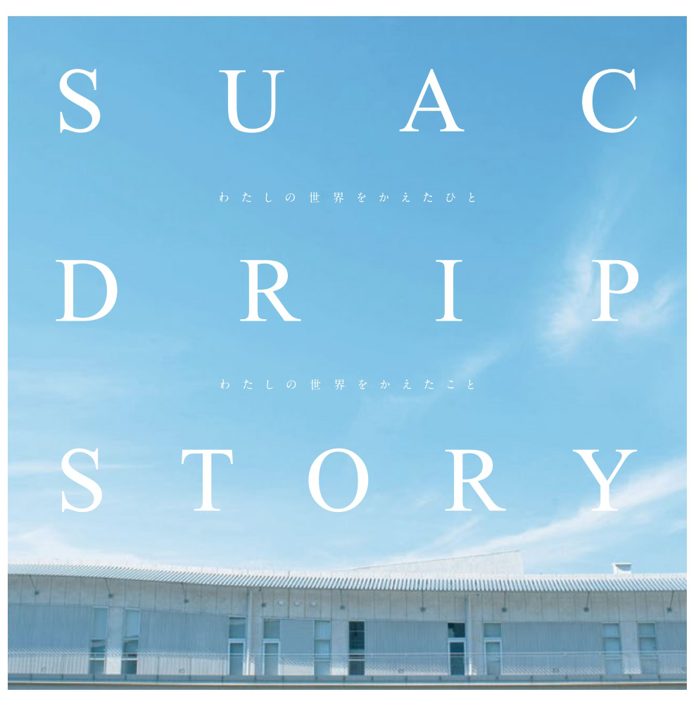 SUAC DRIP STORY表紙