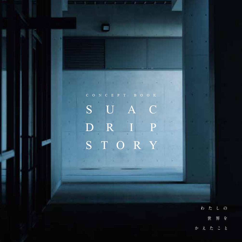 SUAC DRIP STORY表紙