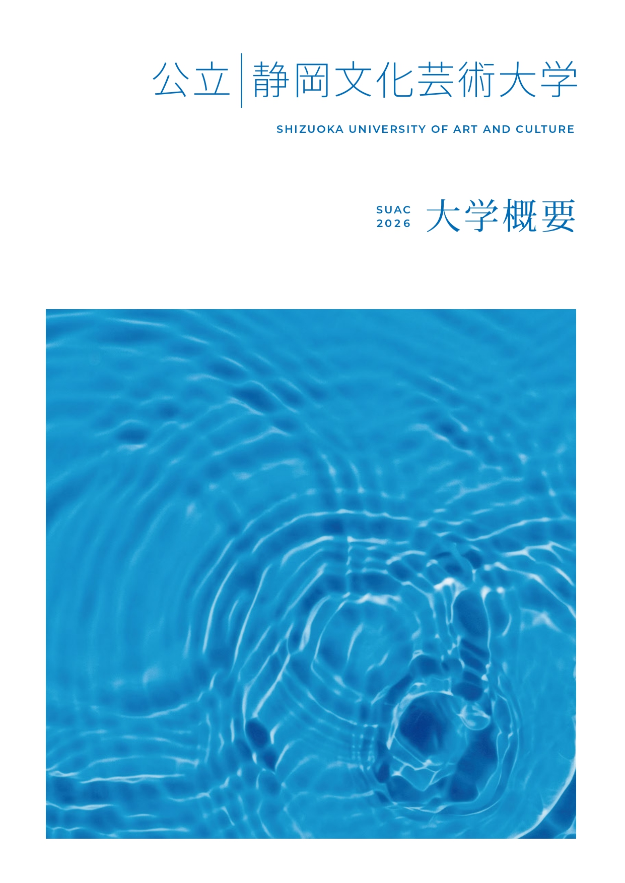 大学概要2026表紙