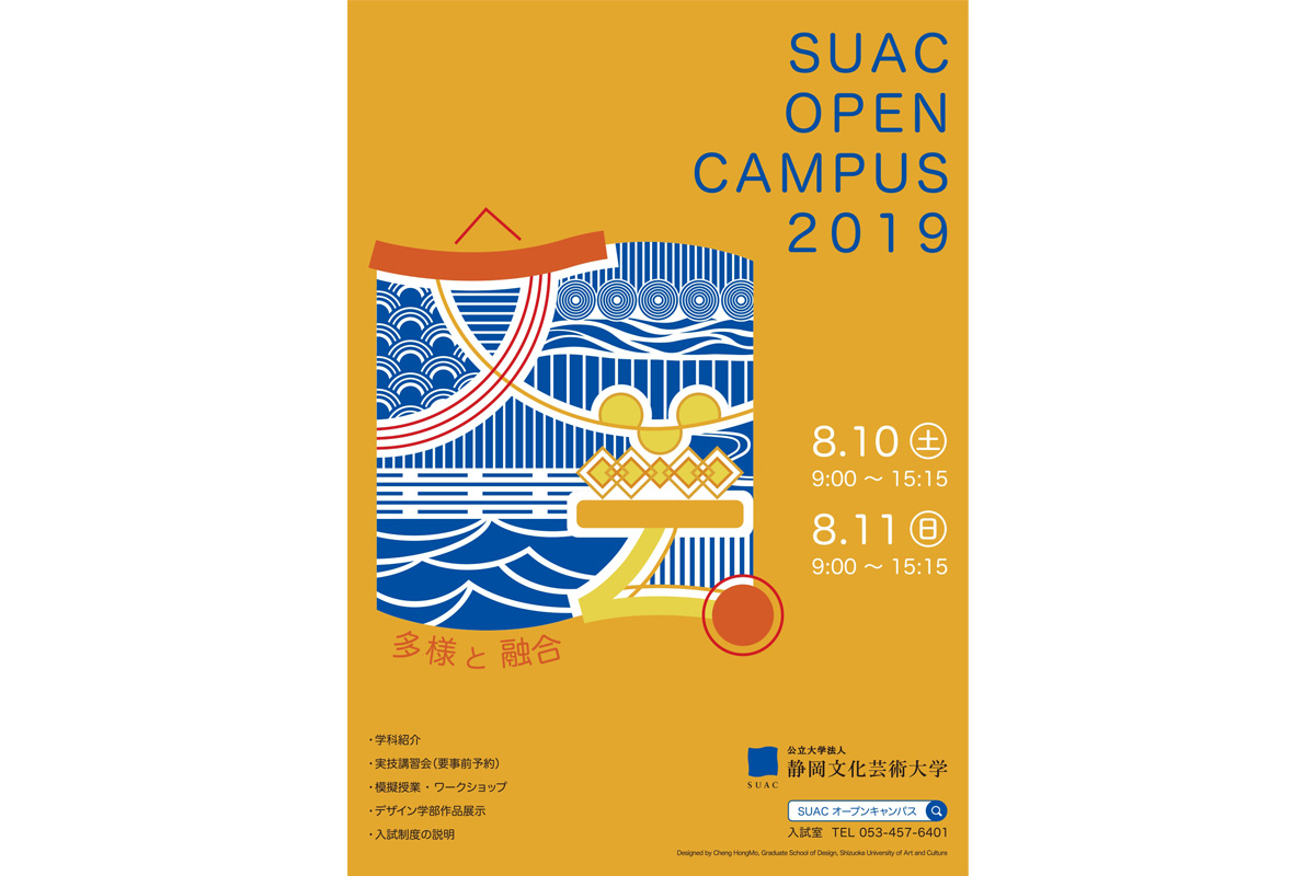 SUAC  オープンキャンパス2019