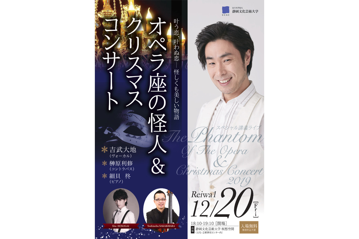 スペシャル講義ライブ「オペラ座の怪人＆クリスマスコンサート」