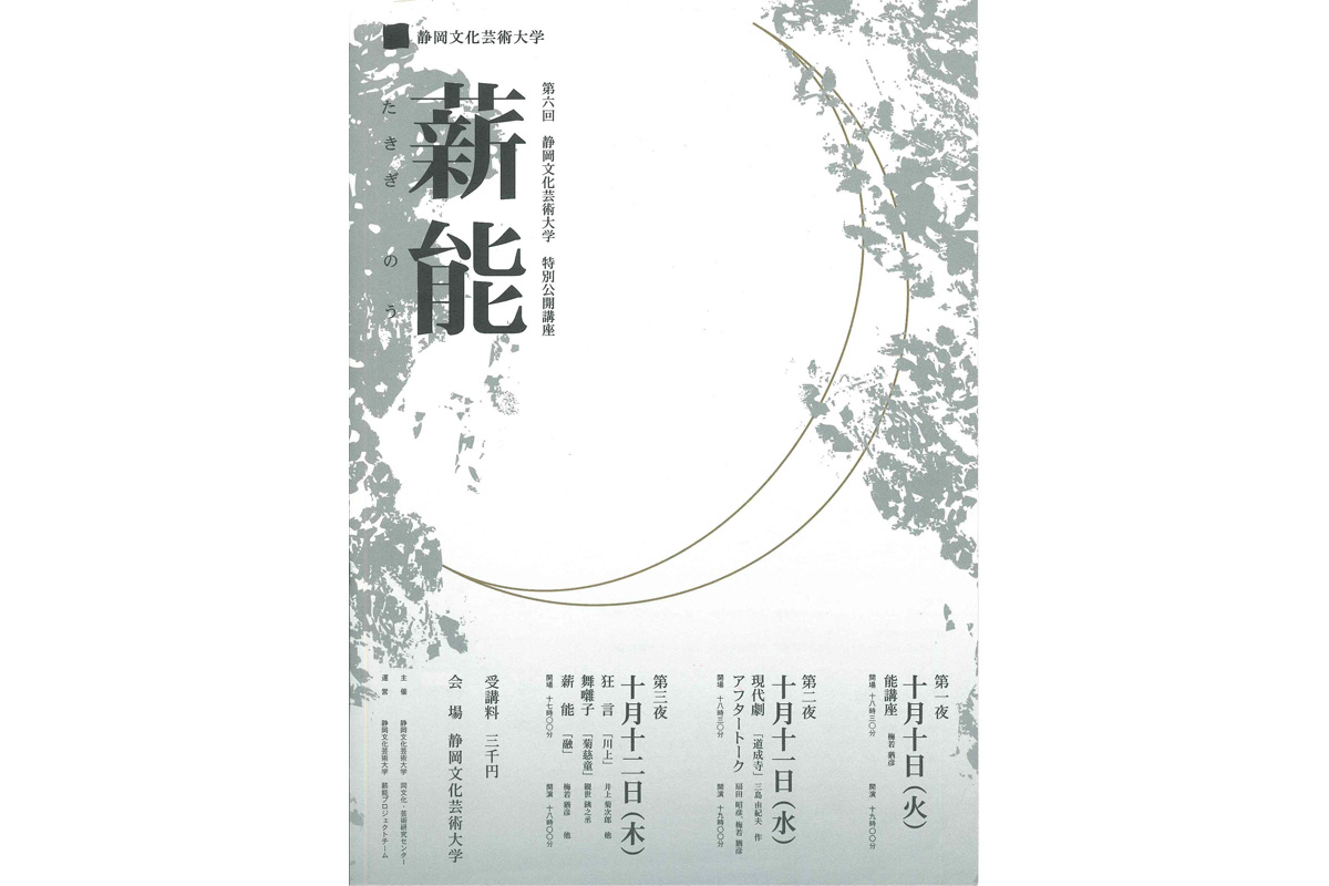 2006年度　第6回特別公開講座「薪能」