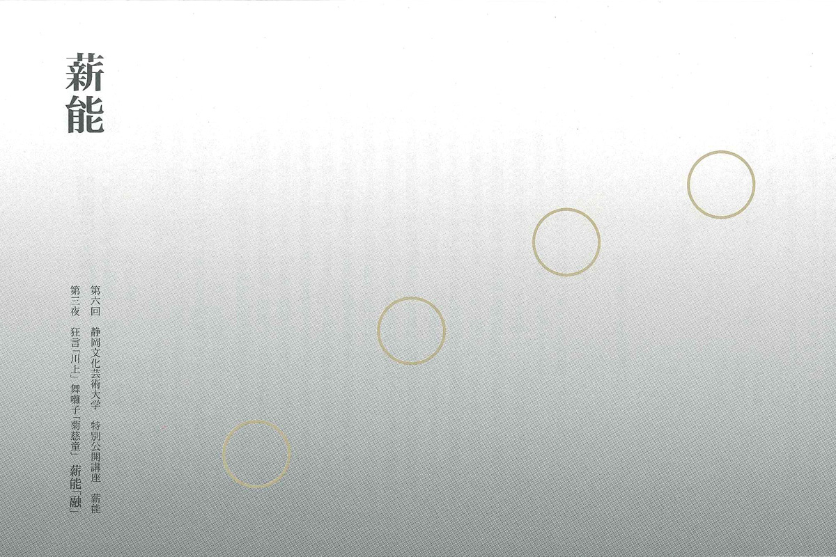 2006年度　第6回特別公開講座「薪能」