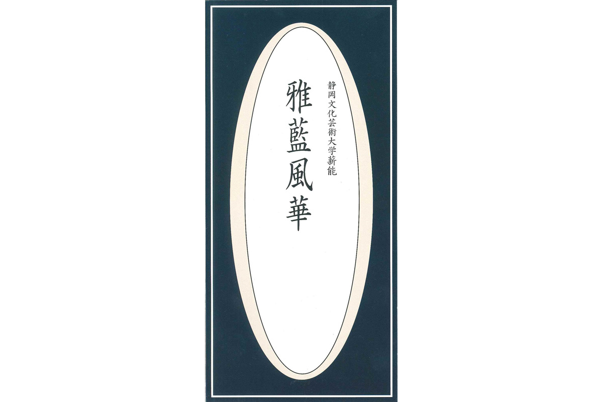 01年度 第1回特別公開講座 薪能 アーカイブ一覧 静岡文化芸術大学 デジタルアーカイブ 01年度 第1回特別公開講座 薪能 アーカイブ一覧 静岡文化芸術大学 デジタルアーカイブ
