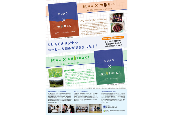 SUACオリジナルコーヒー・緑茶｜アーカイブ一覧｜静岡文化芸術大学