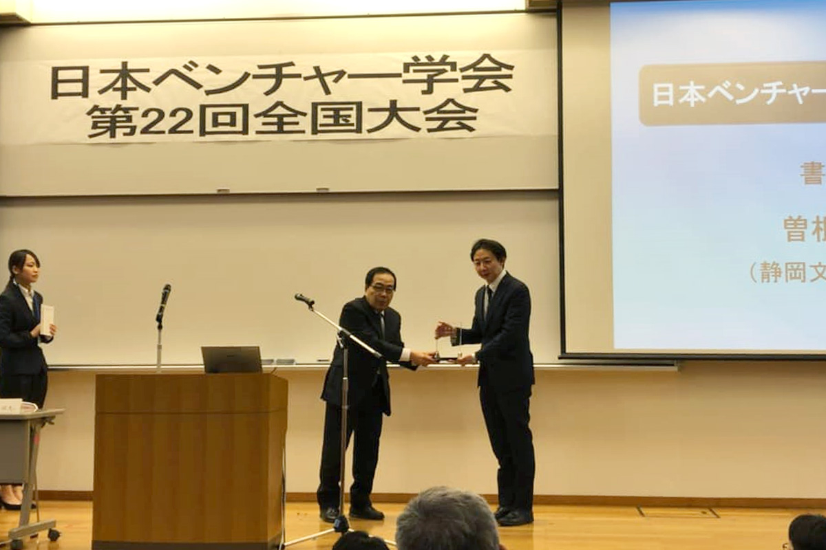 曽根秀一准教授（文化政策学科）の著書が、日本ベンチャー学会学会賞を受賞