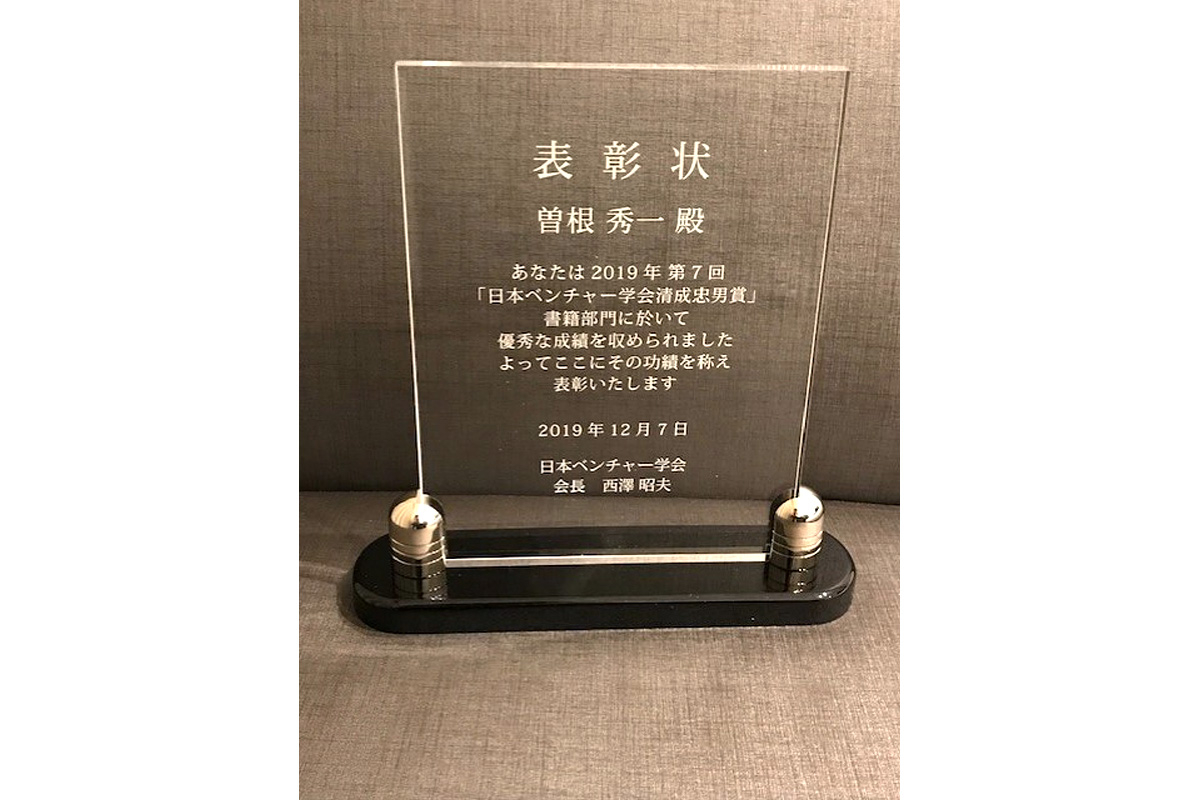 曽根秀一准教授（文化政策学科）の著書が、日本ベンチャー学会学会賞を受賞
