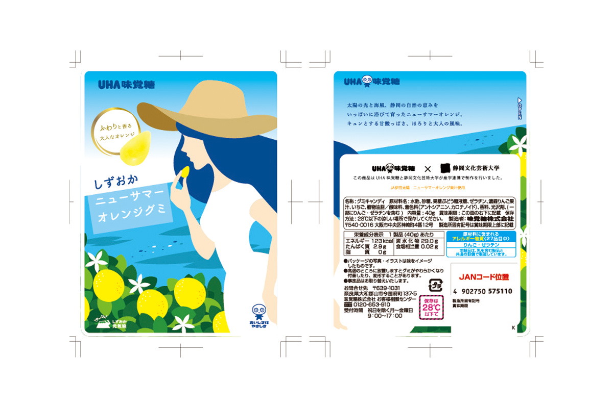 UHA味覚糖 × 静岡文化芸術大学　 ニューサマーオレンジグミが販売開始