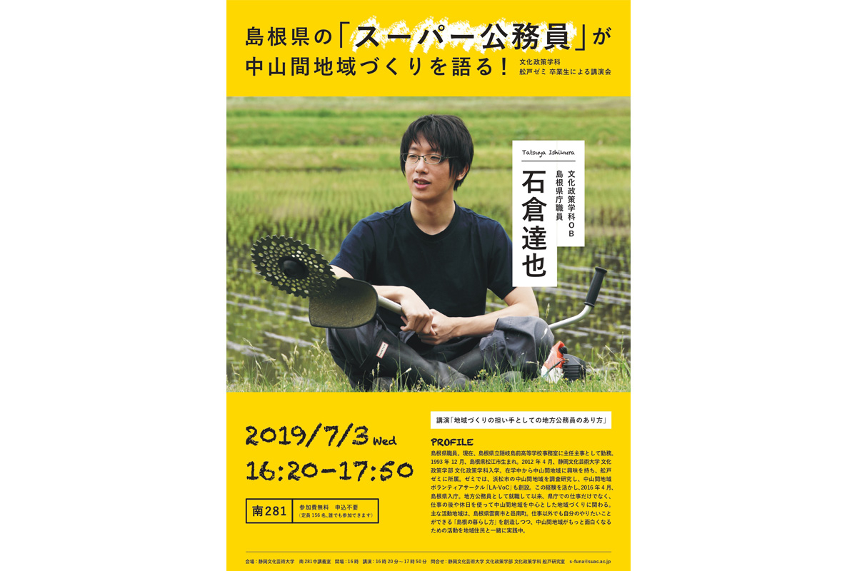 文化政策学科（舩戸ゼミ）卒業生・石倉達也さんによる講演会