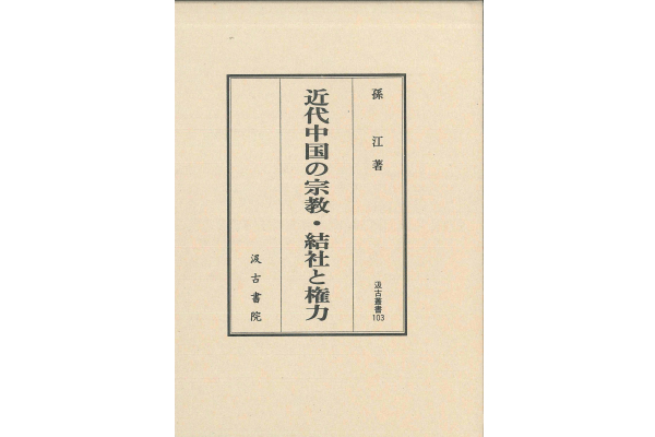 日本近代化と宗教倫理―日本近世宗教論 (1962年) | R.N.ベラー