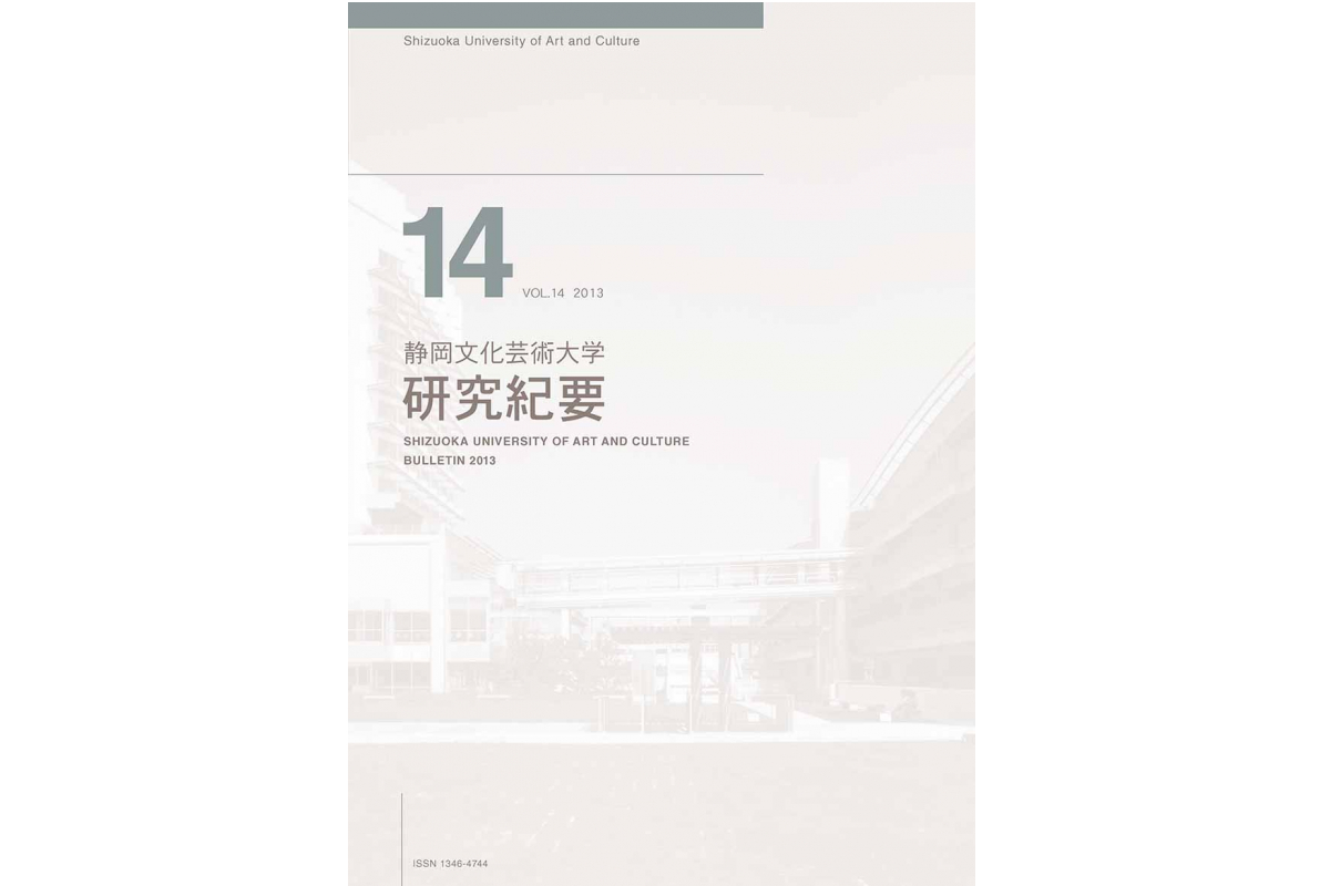 静岡文化芸術大学「研究紀要」第14巻