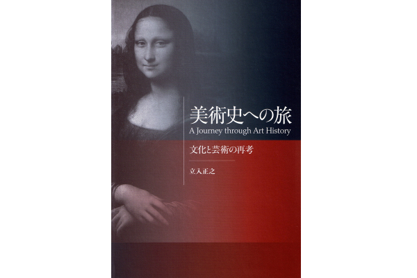 立入正之准教授（芸術文化学科）著『美術史への旅―文化と芸術の再考