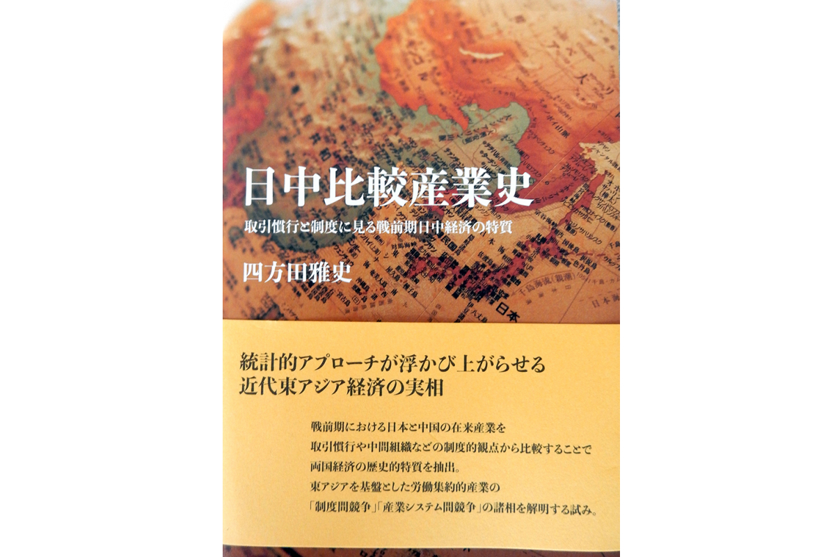 四方田雅史准教授（文化政策学科）著『日中比較産業史: 取引慣行と制度