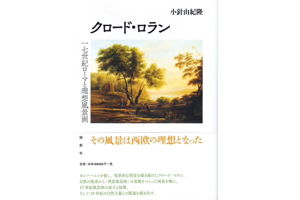 小針由紀隆教授（芸術文化学科）著『クロード・ロラン―17世紀ローマと
