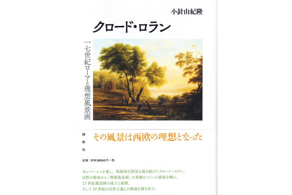 小針由紀隆教授（芸術文化学科）著『クロード・ロラン―17世紀ローマと