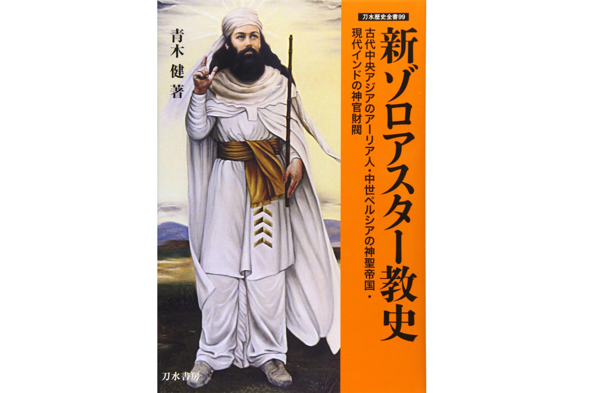 青木健教授（文化・芸術研究センター）著『新ゾロアスター史―古代中央