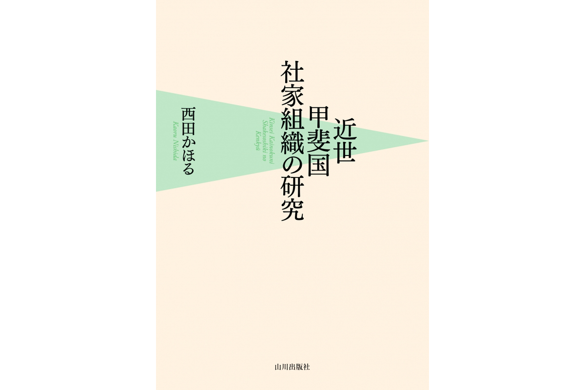 西田かほる教授（国際文化学科）著『近世甲斐国社家組織の研究』