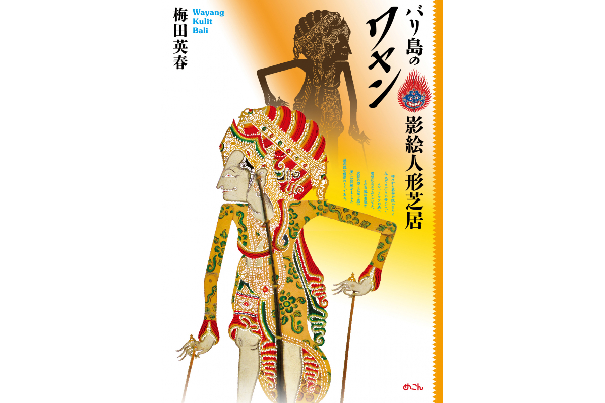 梅田英春教授（芸術文化学科）著『バリ島の影絵人形芝居ワヤン