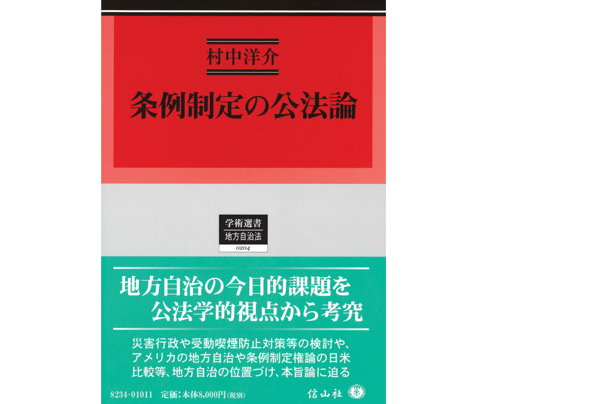 村中洋介講師（文化政策学科）著『条例制定の公法論』