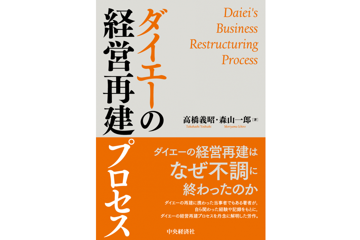 森山一郎教授（文化政策学科）共著『ダイエーの経営再建プロセス』